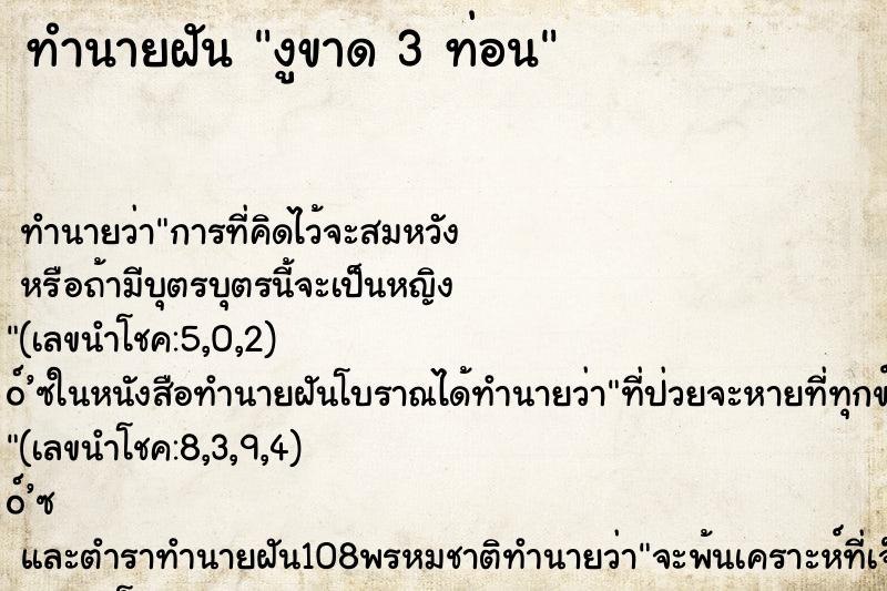 ทำนายฝัน งูขาด 3 ท่อน ทำนายฝัน งูขาด 3 ท่อน